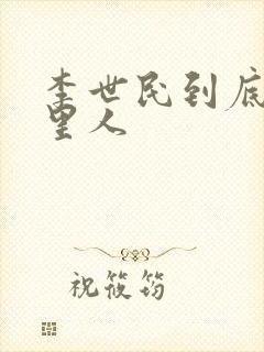 李世民到底是哪里人