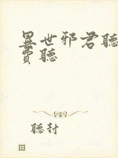 异世邪君听书免费听