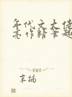 年代文大佬的漂亮作精笔趣阁封面