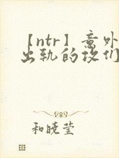 【ntr】意外出轨的攻们/ 攻出gui