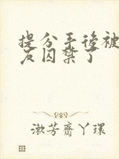 提分手后被前男友囚禁了