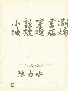 小说穿书:师尊他被迫病娇了