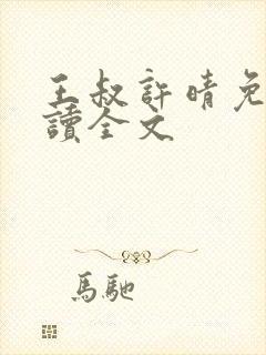 王叔许晴免费阅读全文