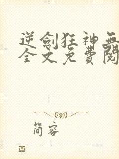 逆剑狂神无弹窗全文免费阅读