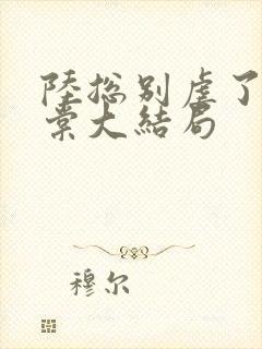 陆总别虐了苏晓棠大结局