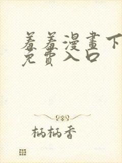 羞羞漫画下拉式免费入口