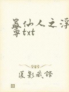 蛊仙人之浮邪魔尊txt