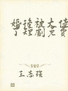 婚后被大佬宠坏了短剧免费观看全集封面