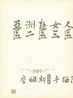 亚洲熟女人妻一区二区三区