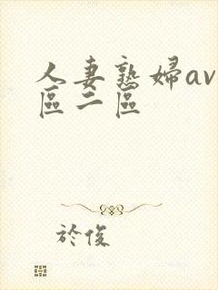 人妻熟妇av一区二区