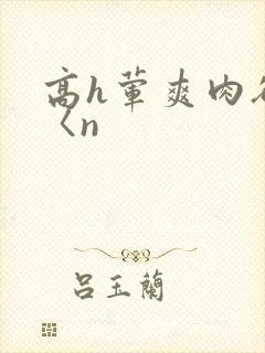 高h荤爽肉欲文〈n封面