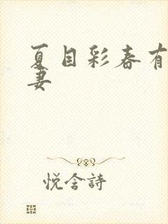 夏目彩春有码人妻