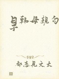 日韩母亲勾引儿子封面