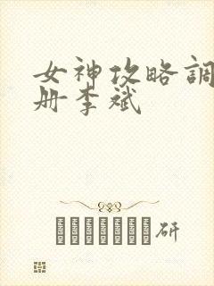 女神攻略调教手册李斌