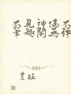 不见神佛不见她笔趣阁无弹窗