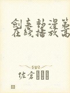 剑来动漫第二季在线播放高清免费