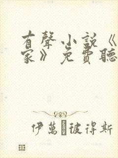 有声小说《咱们家》免费听