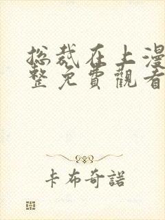 总裁在上漫画完整免费观看下拉式6漫画