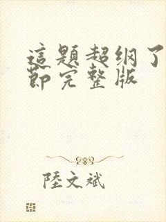 这题超纲了无删节完整版