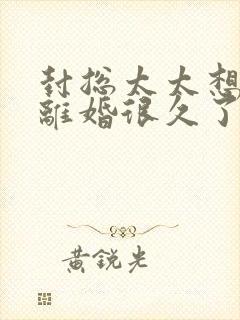 封总太太想和你离婚很久了免费阅读全文封面