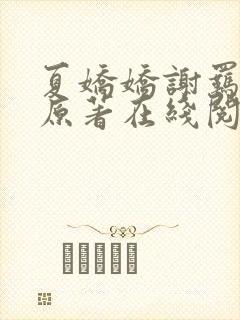 夏娇娇谢羁小说原著在线阅读