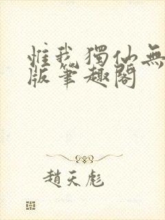 惟我独仙无删减版笔趣阁