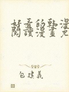 好看的韩漫免费阅读漫画免费观看封面