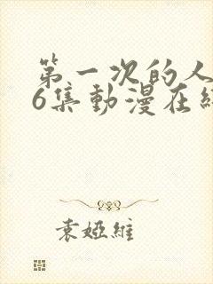 第一次的人妻第6集动漫在线封面