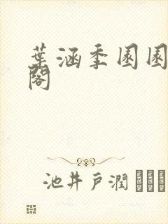 叶涵季园园笔趣阁