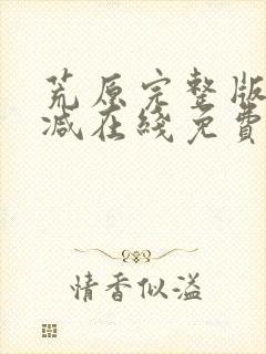 荒原完整版未删减在线免费观看
