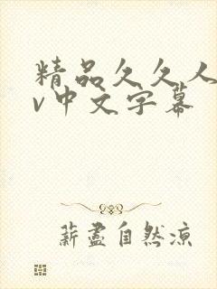 精品久久人妻av中文字幕封面