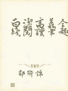 白洁高义全文在线阅读笔趣阁福伯封面