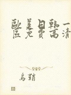 欧美日韩一区二区免费高清