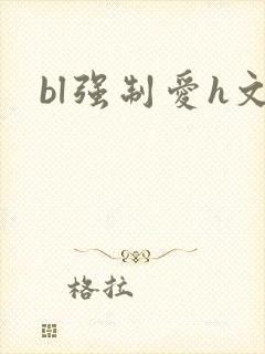 bl强制爱h文
