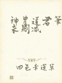 神农道君笔趣阁未删减