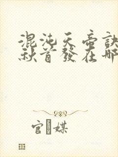混沌天帝诀楚剑秋首发在哪