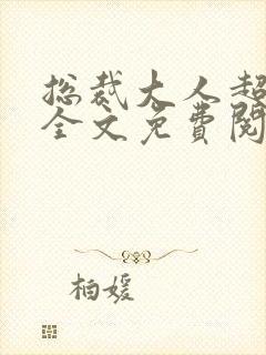 总裁大人超给力全文免费阅读