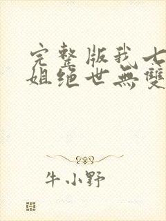 完整版我七个姐姐绝世无双