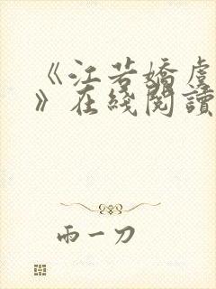 《江若娇虞宸翊》在线阅读