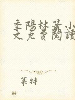 季阳林萧小说全文免费阅读