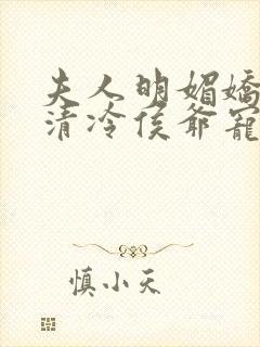 夫人明媚娇软,清冷侯爷宠妻无边