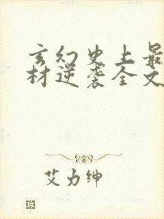 玄幻史上最强废材逆袭全文小说
