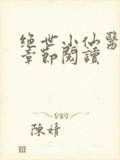 绝世小仙医最新章节阅读
