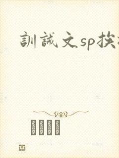 训诫文sp挨揍