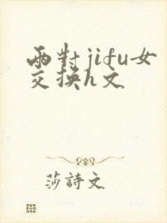 两对jifu女交换h文