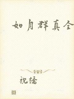 如月群真全集封面