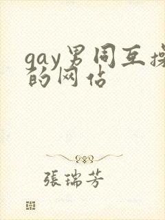 gay男同互操的网站