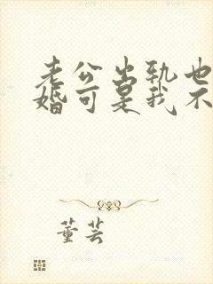 老公出轨也想离婚可是我不想离婚怎么办