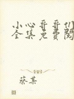 小心哥哥们漫画全集免费阅读