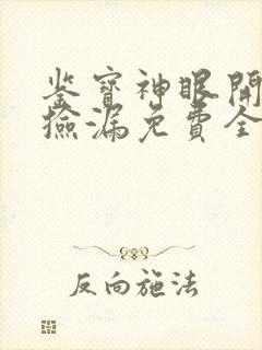 鉴宝神眼开局就捡漏免费全文在线阅读